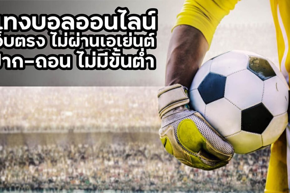 เว็บแทงบอลออนไลน์ พนันบอล ดีที่สุดในไทย ไม่ผ่านเอเย่นต์